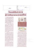 โนเบลฟิสิกส์ 2019 สู่การพัฒนาดาราศาสตร์ไทย