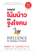กลยุทธ์โน้มน้าวและจูงใจคน = INFLUENCE : The Psychology of Persuasion