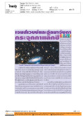 ทันโลก: เจมส์เวบบ์และอัลมาจับตา กระจุกกาแล็กซี