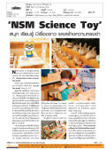 'NSM Science Toy' สนุก เรียนรู้ มีเรื่องราว และสร้างความทรงจํา