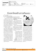 บทความพิเศษ: ถึงเวลาไทยสร้างดาวเทียมเอง