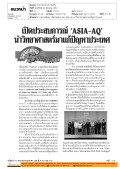 รายงานพิเศษ: เปิดประสบการณ์ 'ASIA-AQ' นำวิทยาศาสตร์มาแก้ปัญหาประเทศ
