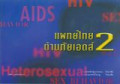 แพทย์ไทยต้านภัยเอดส์ 2