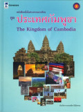 หนังสือหนึ่งในประชาคมอาเซียน ชุด ประเทศกัมพูชา
