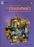 หนังสือหนึ่งในประชาคมอาเซียน ชุด ประเทศพม่า