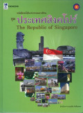 หนังสือหนึ่งในประชาคมอาเซียน ชุด ประเทศสิงคโปร์ : The republic of Singapore