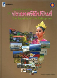 หนังสือหนึ่งในประชาคมอาเซียน ชุด ประเทศฟิลิปปินส์