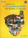 หนังสือหนึ่งในประชาคมอาเซียน ชุด ประเทศอินโดนีเซีย : The Republic of Indonesia