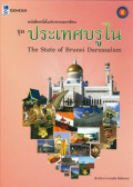หนังสือหนึ่งในประชาคมอาเซียน ชุด ประเทศบรูไน