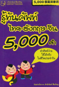 รู้ทันศัพท์ไทย-อังกฤษ-จีน 5,000 คำ