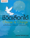 ชีวิตเลือกได้ : Choose to change