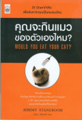 คุณจะกินแมวของตัวเองไหม? = Would you eat your cat?