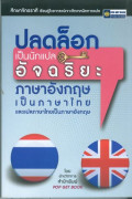 ปลดล๊อกเป็นนักแปล อัจฉริยะภาษาอังกฤเป็นภาษาไทยและแปลภาษาไทยเป็นภาษาอังกฤษ