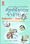 ศัพท์อังกฤษจำง่าย = English - Thai classified words