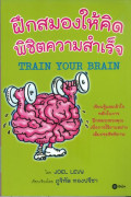 ฝึกสมองให้คิดพิชิตความสำเร็จ = Train your brain