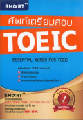 ศัพท์เตรียมสอบ TOEIC = Essential word for TOEIC