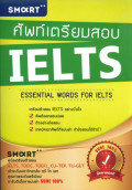 ศัพท์เตรียมสอบ TELTS = Essential words for IELTS
