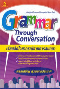 Grammar Through Conversation เรียนลัดไวยากรณ์จากการสนทนา
