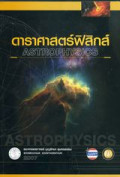 ดาราศาสตร์ฟิสิกส์ = Astrophysics