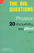 The big questions physics : 20 คำถามสำคัญของฟิสิกส์