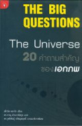 20 คำถามสำคัญของเอกภพ = The big questions : the universe