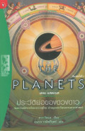 เดอะ แพลเนต ประวัติย่อของดวงดาว : The planets