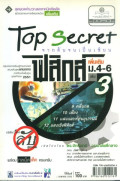 Top Secret ฟิสิกส์ (เพิ่มเติม) ม.4-6 เล่ม 3