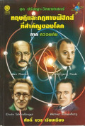 ทฤษฎีและกฎทางฟิสิกส์ที่สำคัญของโลก ภาค ควอนตัม