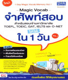 Magic vocab จำศัพท์สอบสำหรับสอบเข้ามหาวิทยาลัย TOEFL, TOEIC, GAT, IELTS เเละ O-NET ได้ใน 1 วัน. Vol.1