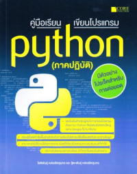 คู่มือเรียน เขียนโปรแกรม Python (ภาคปฏิบัติ)