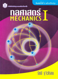 กลศาสตร์ 1 : Mechanics I