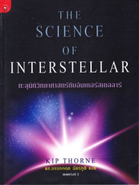 ทะลุมิติวิทยาศาสตร์กับอินเตอร์สเตลลาร์ = The science of interstellar