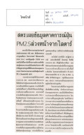 สดร. เผยข้อมูลคาดการณ์ฝุ่น PM2.5ล่วงหน้าจากไลดาร์