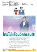 ไทยไม่แล้งนวัตกรรม!!!