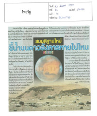 สมมติฐานใหม่ชี้น้ำบนดาวอังคารหายไปไหน