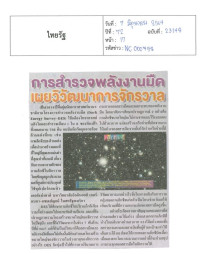 สำรวนพลังงานมืดเผยวิวัฒนาการจักวาล