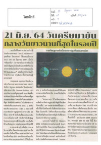 21 มิ.ย. 64 วันครีษมายันกลางวันยาวนานที่สุดในรอบปี