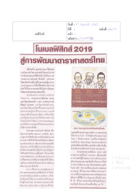 โนเบลฟิสิกส์ 2019 สู่การพัฒนาดาราศาสตร์ไทย