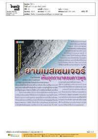 ทันโลก: ยานเมสเซนเจอร์เห็นอุกกาบาตชนดาวพุธ