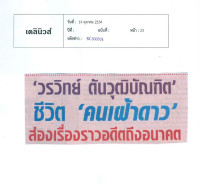 วรวิทย์ ตันวุฒิบัณฑิต ชีวิตคนเฝ้าดาว ส่องเรื่องราวอดีตถึงอนาคต