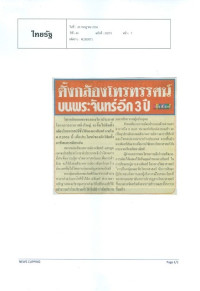 ตั้งกล้องโทรทรรศน์บนพระจันทร์อีก 3 ปี