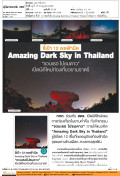 ชี้เป้า 12 เขตฟ้ามืด Amazing Dark Sky in Thailand 