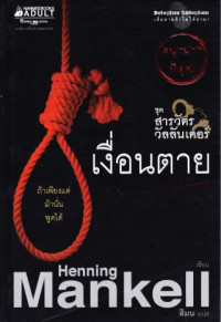 เงื่อนตาย : Faceless Killers