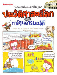 ประวัติศาสตร์โลก ฉบับการ์ตูนอารมณ์ดี