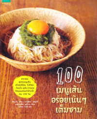 100 เมนูเส้น อร่อยเน้นๆ เต็มชาม