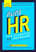 คัมภีร์ HR