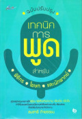 เทคนิค การพูด สำหรับพิธีกร โฆษก และนักพากย์ ฉบับปรับปรุง