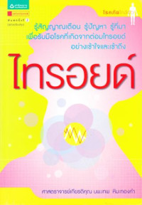 ไทรอยด์