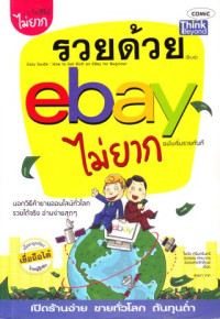 รวยด้วย ebay ไม่ยาก ฉบับ เริ่มรวยทันที