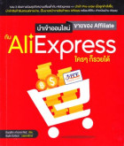 นำเข้าออนไลน์ ขายของ Affiliate กับ AliExpress ใครๆก็รวยได้